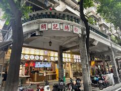 -西关明记肠粉(荔枝湾店)