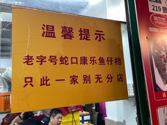 -蛇口康乐快餐鱼仔档(翠苑小区店)
