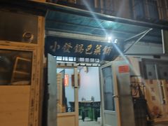 -小发锅巴菜铺(金辉家园店)