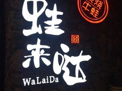 -蘭奢雅集·江浙菜(青山江滩店)