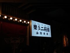 门面-乐彡炸串·烤苕皮(西单华威约饭街店)