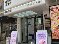 -白色日记·手作酸奶(麦凯乐店)