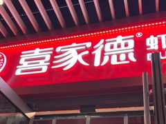-喜家德虾仁水饺(北京超极合生汇店)
