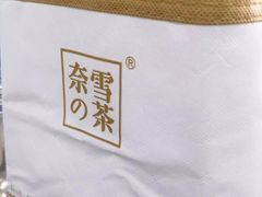 -奈雪的茶(南山大冲一期店)