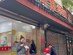 -杨招娣糕点(装驾桥巷店)