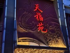 -天福苑(崇宁路店)