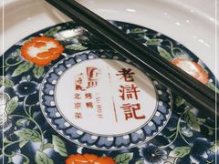 -老浒记烤鸭-北京菜(琉璃厂店)