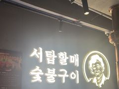 -西塔老太太泥炉烤肉(望京一店)