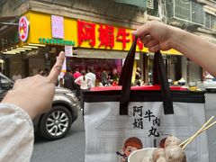 -阿娟牛肉丸·手打牛肉丸·现做现卖