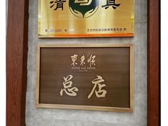 -东来顺饭庄(apm总店)
