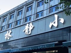 门面-林静小吃(复兴路店)