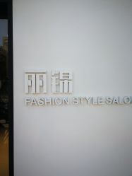 -LJOY丽锦造型·烫发染发
