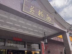 -纳福苑(亮庆餐饮分店)