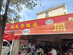 -同发号饭庄(复兴路店)