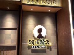 -锅物新语&寿喜烧.炉端割烹(世博源店)