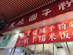 -晓芬叉烧圆子粉