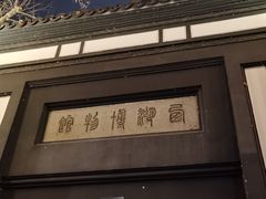 -浙江省博物馆(孤山馆区)