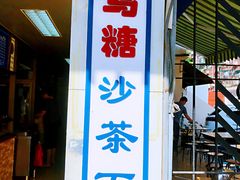 -乌糖沙茶面(民族路店)