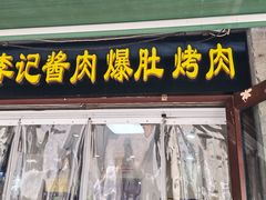 -清真·鸦儿李记·小馆(后海店)