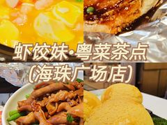 -虾饺妹·酒家(海珠广场店)