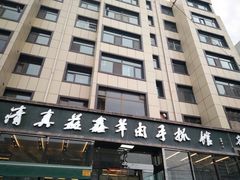 门面-清真·益鑫羊肉手抓馆(花园北街店)