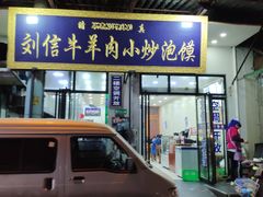 -刘信牛羊肉小炒泡馍(回民街店)