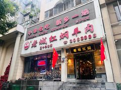 -老城红焖羊肉(人民路店)