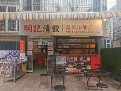 -明記茶餐廳(福田总店)