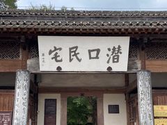 -潜口民宅博物馆