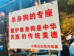 -爆炸头阿姨小四川正宗川味小吃(无任何分店)