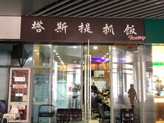 门面-塔斯提抓饭(东城汇店)