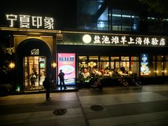 -清真·宁夏印象·盐池滩羊肉体验店(江宁路店)