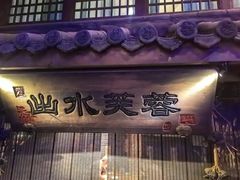 -淀里船宴(卓达店)