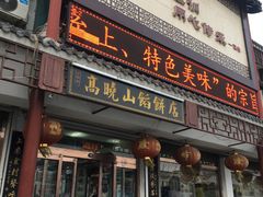 门面-高晓山馅饼店(牛庄百年店)