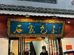 -石家包子(大学习巷店)
