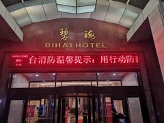 -烟台碧海饭店(烟台火车站店)