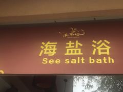 -咸宁万豪温泉谷度假区