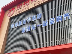 -爱玛裕家居购物广场