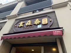 -袁森泰鲜汤(江汉区三民靓汤店)