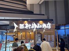 -西村叔叔的店·面包·甜品·蛋糕(清河万象汇店)