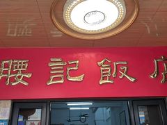 -腰记饭店(龙源路店)