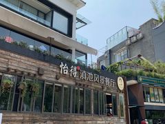 -怡得观滇餐厅·地道昆明菜·1996(海埂大坝店)