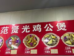 -范贤光鸡公煲(平乐园总店)