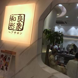 -和良形象
