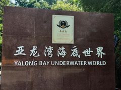 -亚龙湾海底世界