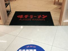 -味千拉面(瑞虹生活广场店)