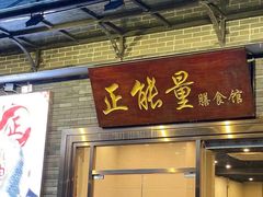 门面-正能量脆肉鲩火锅