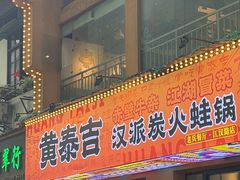 -黄泰吉拾味餐厅(江汉路店)