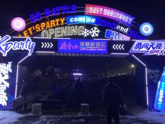 -庙香山滑雪场