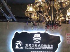 -荒岛实景沉浸密室(江汉路1店)